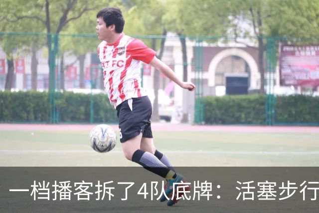 一档播客拆了4队底牌：活塞步行者谁能走更远