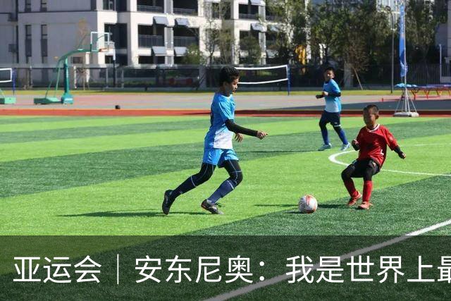 亚运会｜安东尼奥：我是世界上最幸福的教练