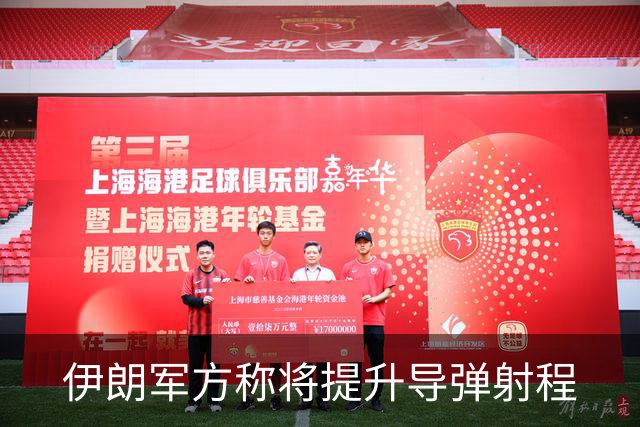 伊朗军方称将提升导弹射程
