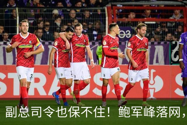 副总司令也保不住！鲍军峰落网，央视披露抓捕细节，中方不再留情