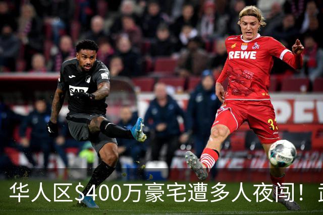 华人区$400万豪宅遭多人夜闯！武装保安朝天开枪，劫匪仓皇逃跑，保安反被警方拘留