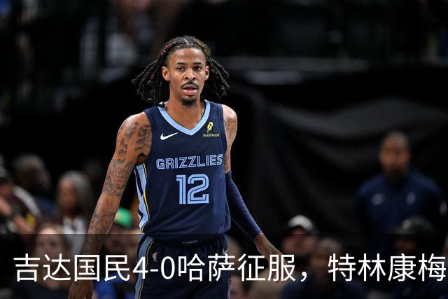 吉达国民4-0哈萨征服，特林康梅开二度，齐亚德-约哈尼破门
