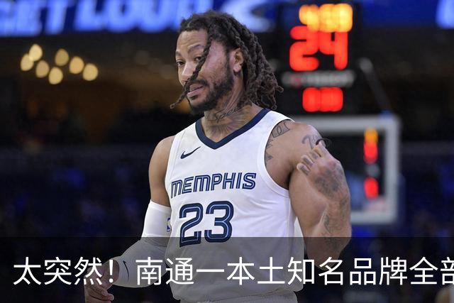 太突然！南通一本土知名品牌全部关门！