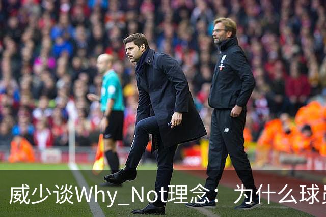 威少谈Why Not理念：为什么球员不能当老板？篮球不能走遍世界？