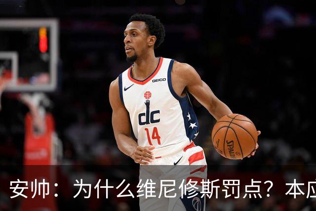 安帅：为什么维尼修斯罚点？本应该是吉马良斯但他已经进球了