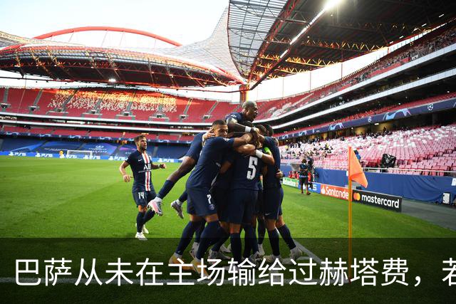 巴萨从未在主场输给过赫塔费，若赢球将追平队史联赛最佳开局