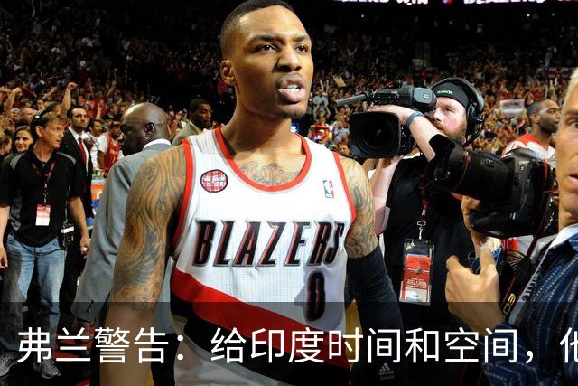 弗兰警告：给印度时间和空间，他们能造成伤害
