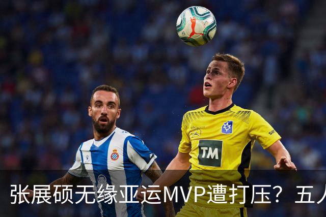 张展硕无缘亚运MVP遭打压？五人评选小组中国占两席包括乒乓名宿丁宁