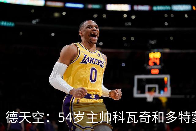 德天空：54岁主帅科瓦奇和多特蒙德续约至2029年已达原则性协议