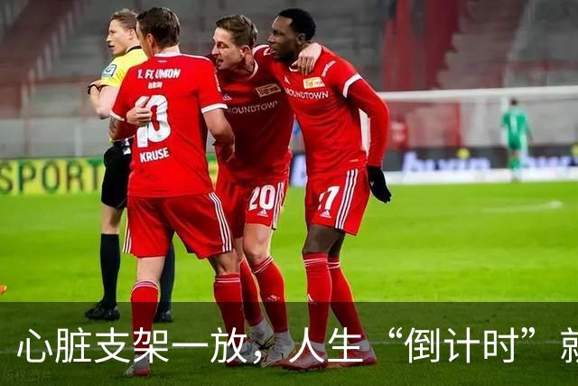 心脏支架一放，人生“倒计时”就开始了？这4点要多注意