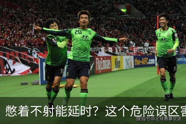 憋着不射能延时？这个危险误区害了多少人？