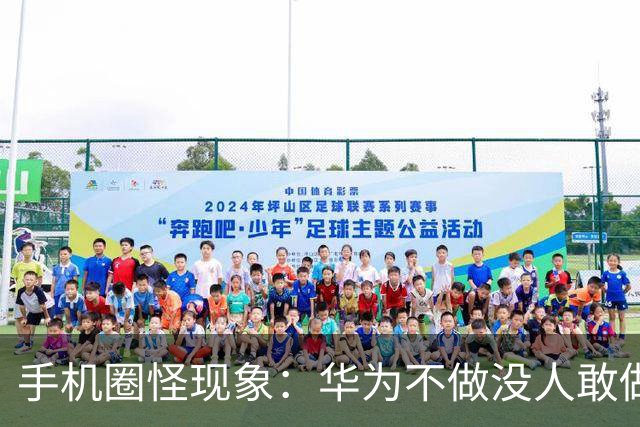 手机圈怪现象：华为不做没人敢做，华为做了就全都能做了