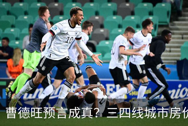 曹德旺预言成真？三四线城市房价将跌回几千块，多房家庭要警惕了
