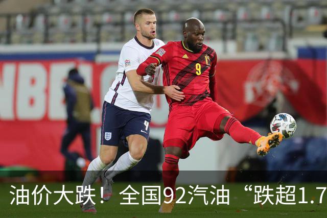 油价大跌！全国92汽油“跌超1.72元/升”，三季度初降至7.1元/升后，近3个月“插翅”大涨，接近8.6元/升后，下次10月15日调价，恢复下跌！