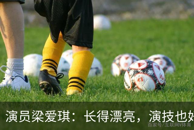 演员梁爱琪：长得漂亮，演技也好，嫁平凡丈夫，丁克没孩子也幸福