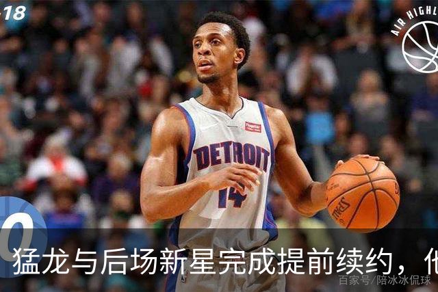 猛龙与后场新星完成提前续约，他们认为他是下一个洛瑞或范乔丹？