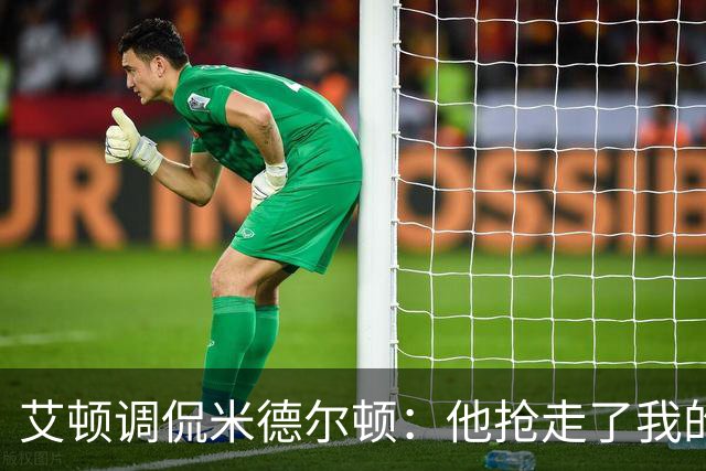艾顿调侃米德尔顿：他抢走了我的冠军 我们默契就只有总决赛那6场