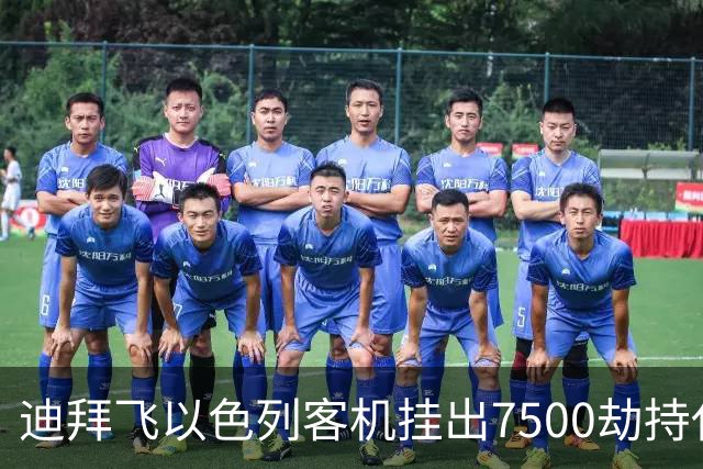 迪拜飞以色列客机挂出7500劫持代码 结果乌龙：不是劫机是飞行员打架