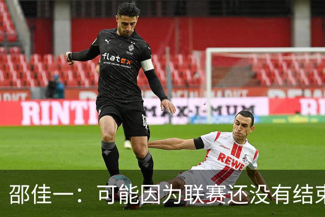 邵佳一：可能因为联赛还没有结束，大家心里还在想着联赛、亚冠