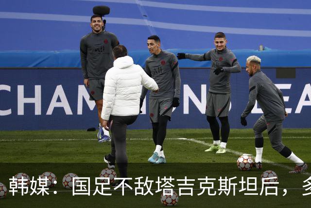 韩媒：国足不敌塔吉克斯坦后，多重问题爆发导致球队危机加剧