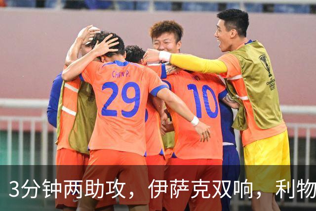 3分钟两助攻，伊萨克双响，利物浦2比0首胜，1.45亿标王2轮3球
