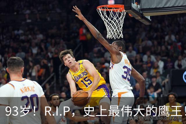 93岁！R.I.P，史上最伟大的鹰王！